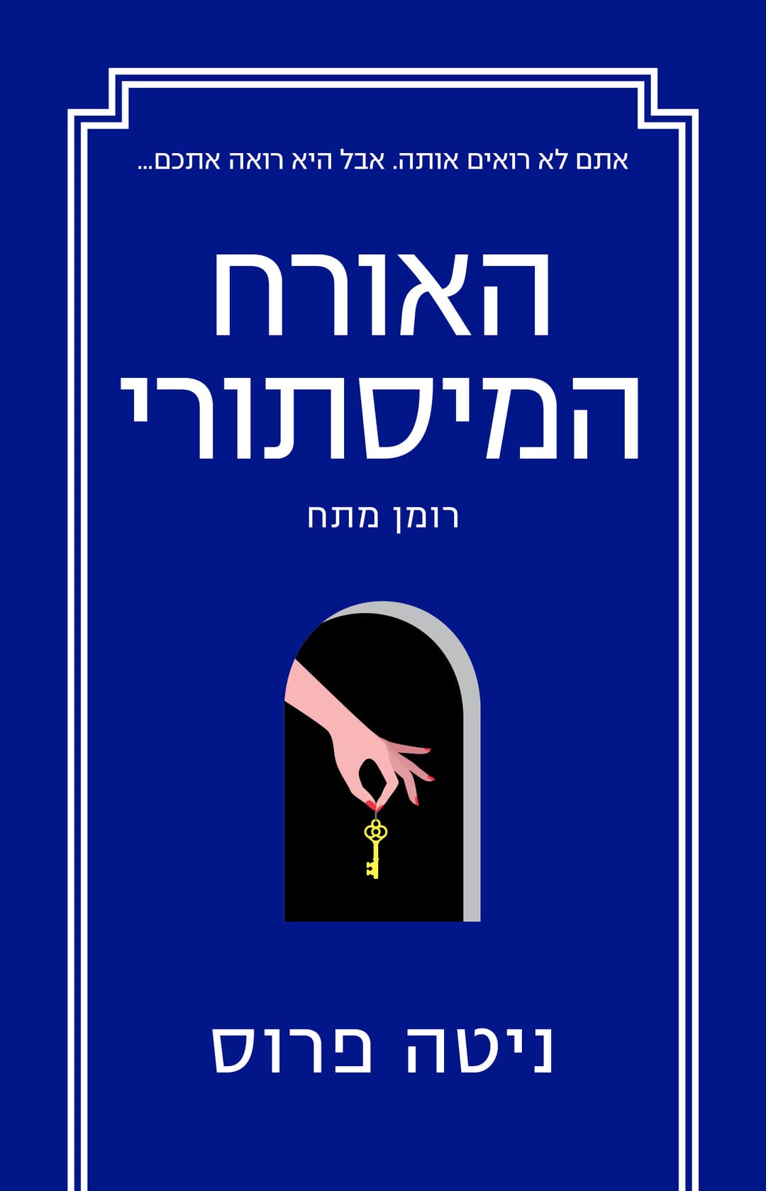 האורח המסתורי