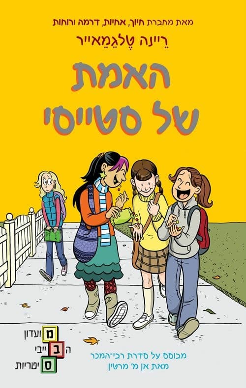 האמת של סטייסי \ מועדון הבייביסיטריות 2