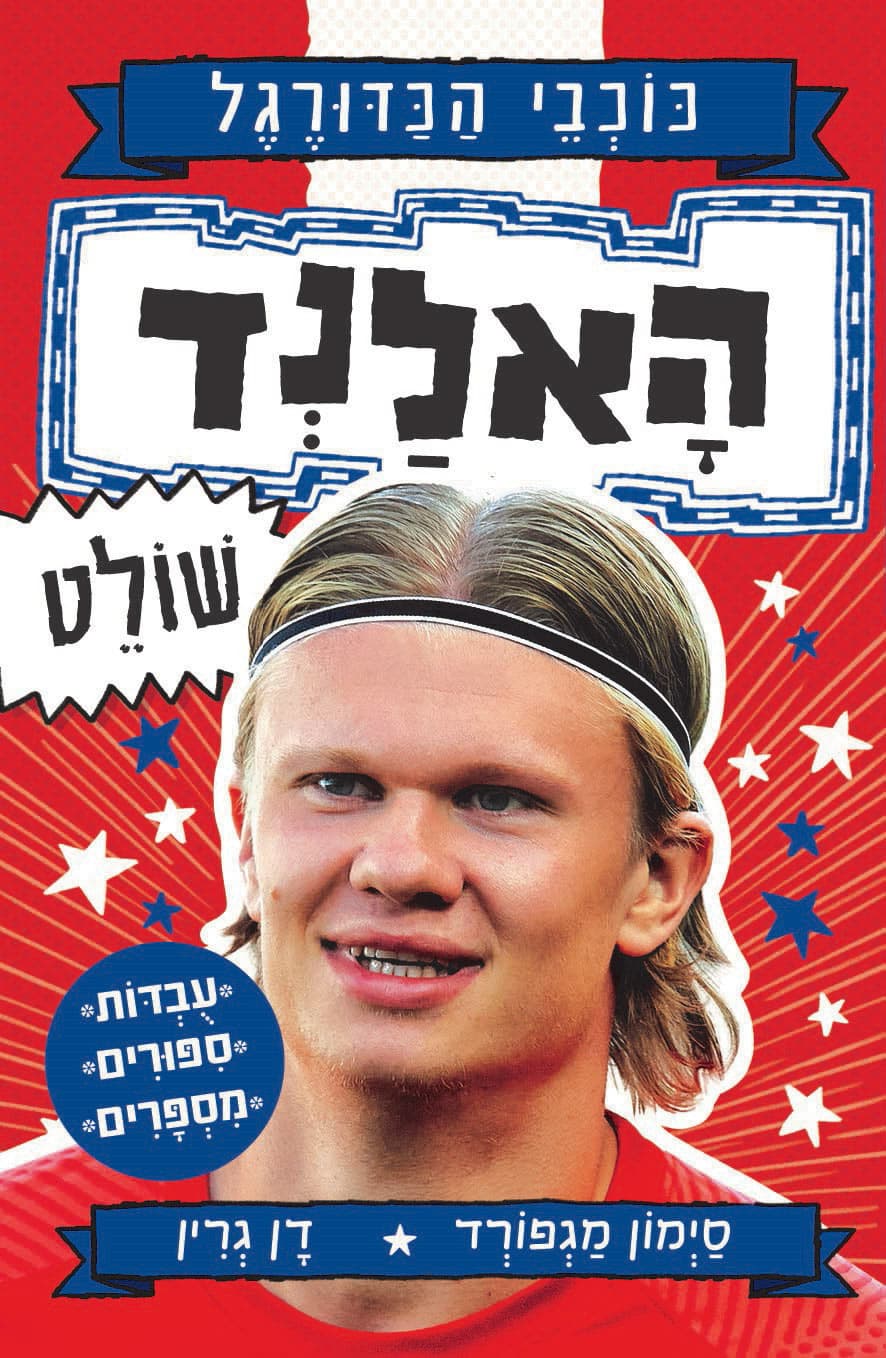 האלנד שולט \ כוכבי הכדורגל 4