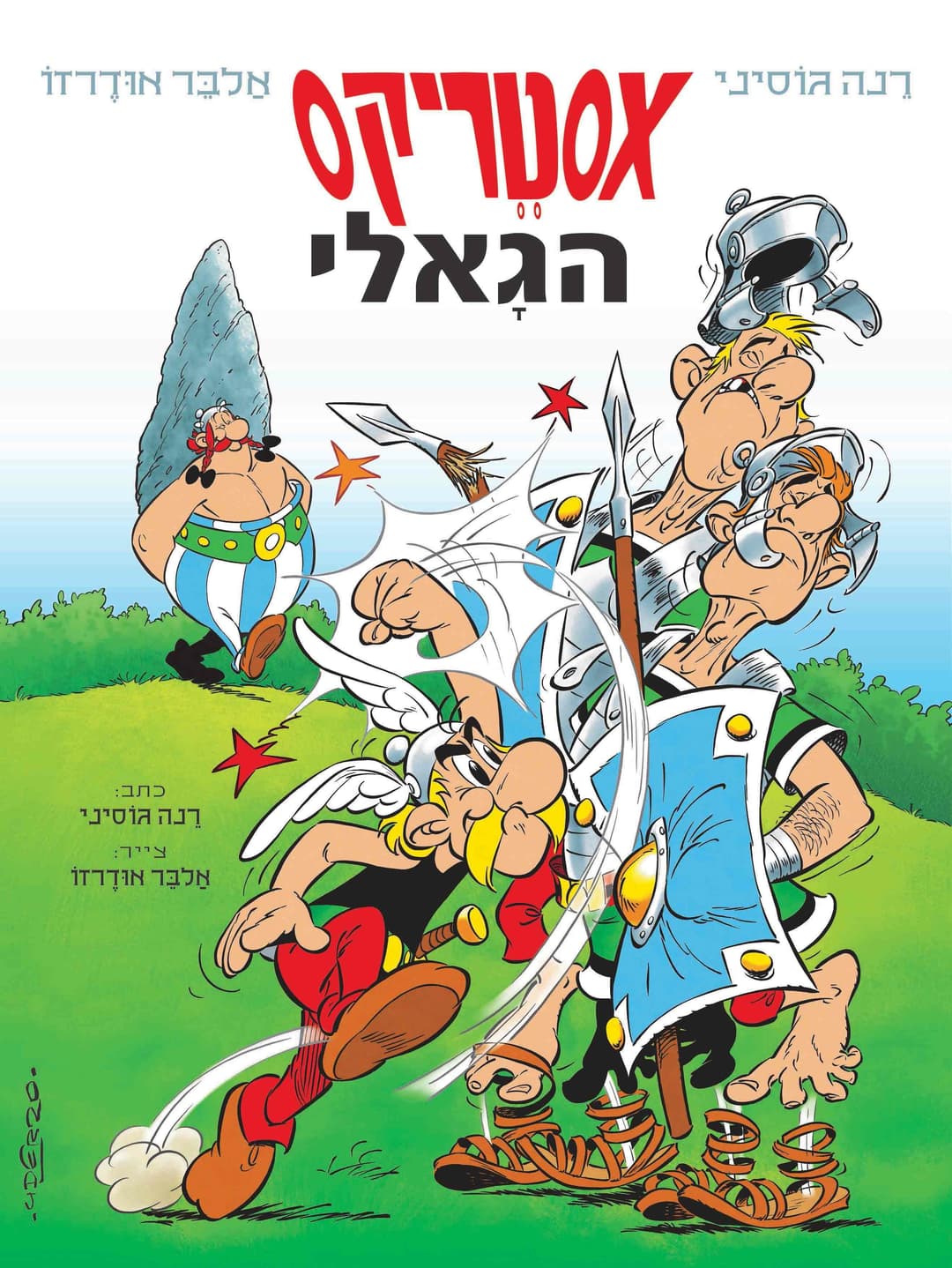 הגאלי \ אסטריקס 1