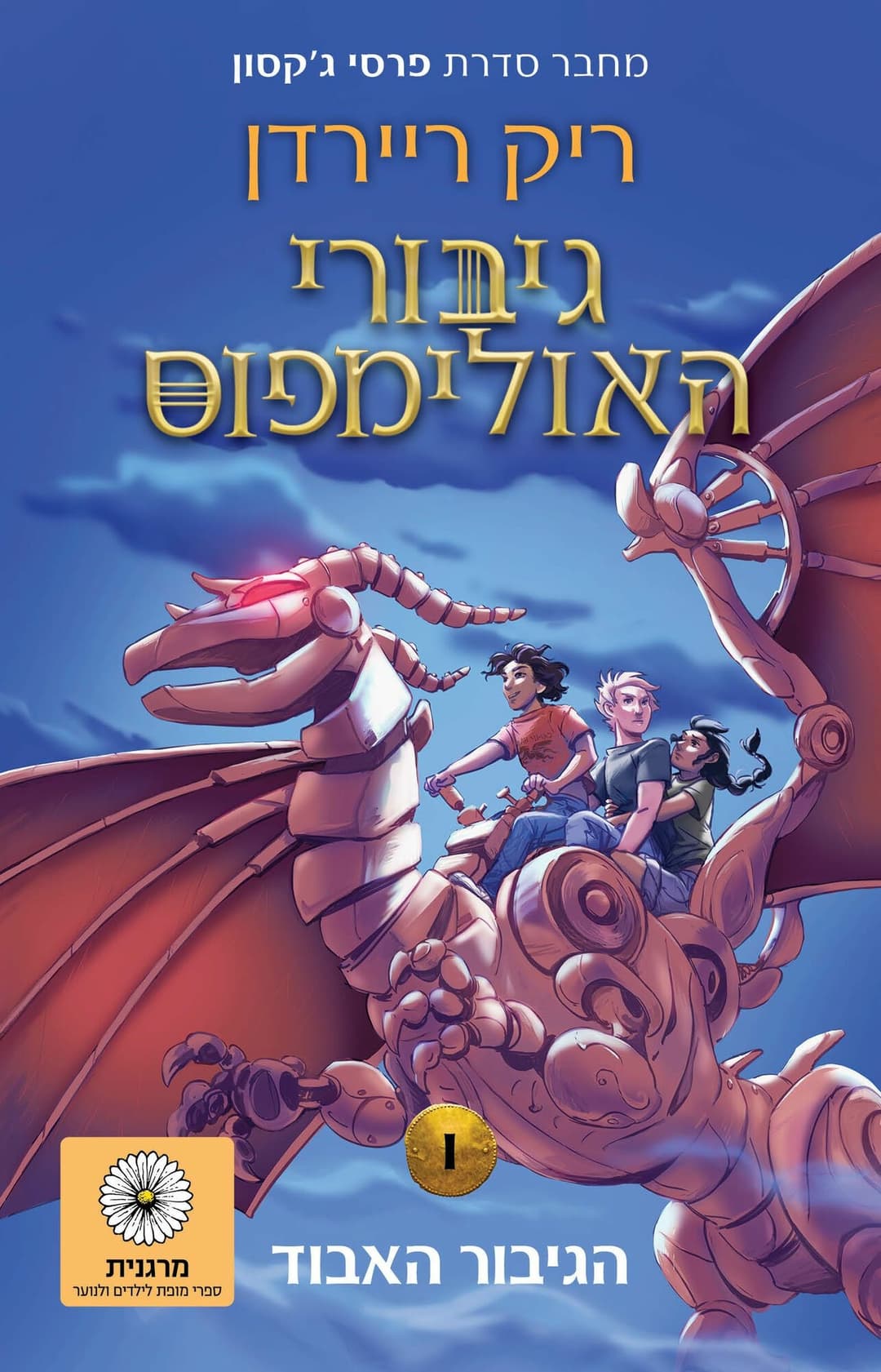 הגיבור האבוד \ גיבורי האולימפוס 1