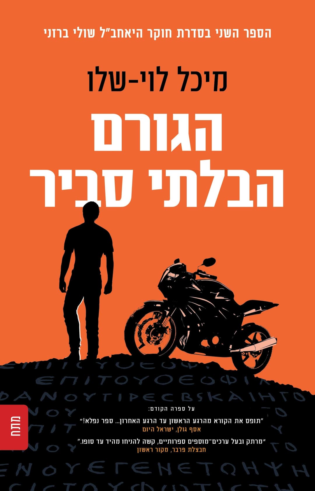 הגורם הבלתי סביר