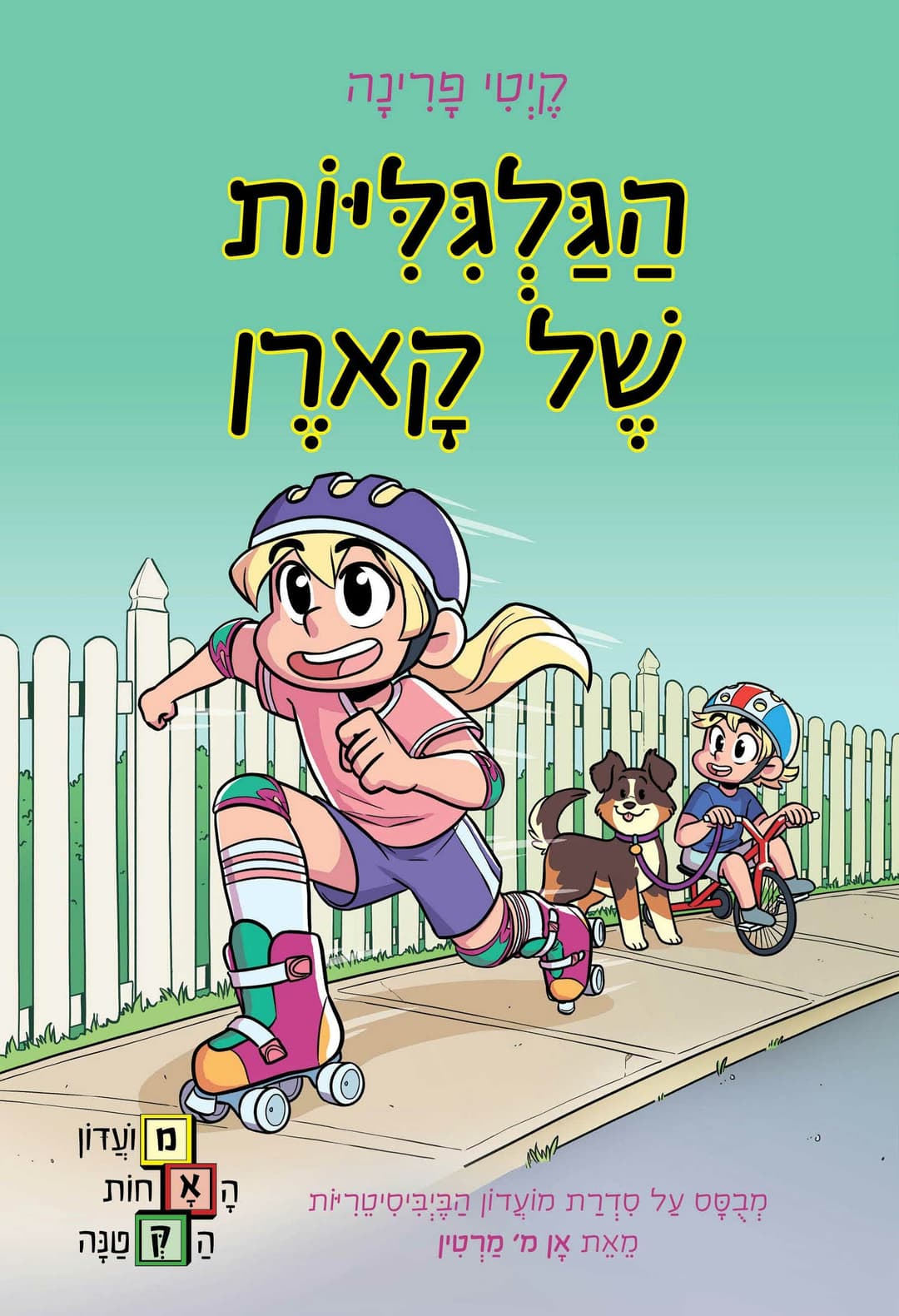 הגלגליות של קארן