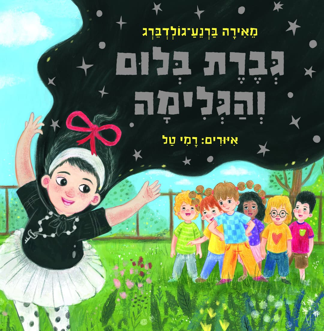הגלימה של גברת בלום