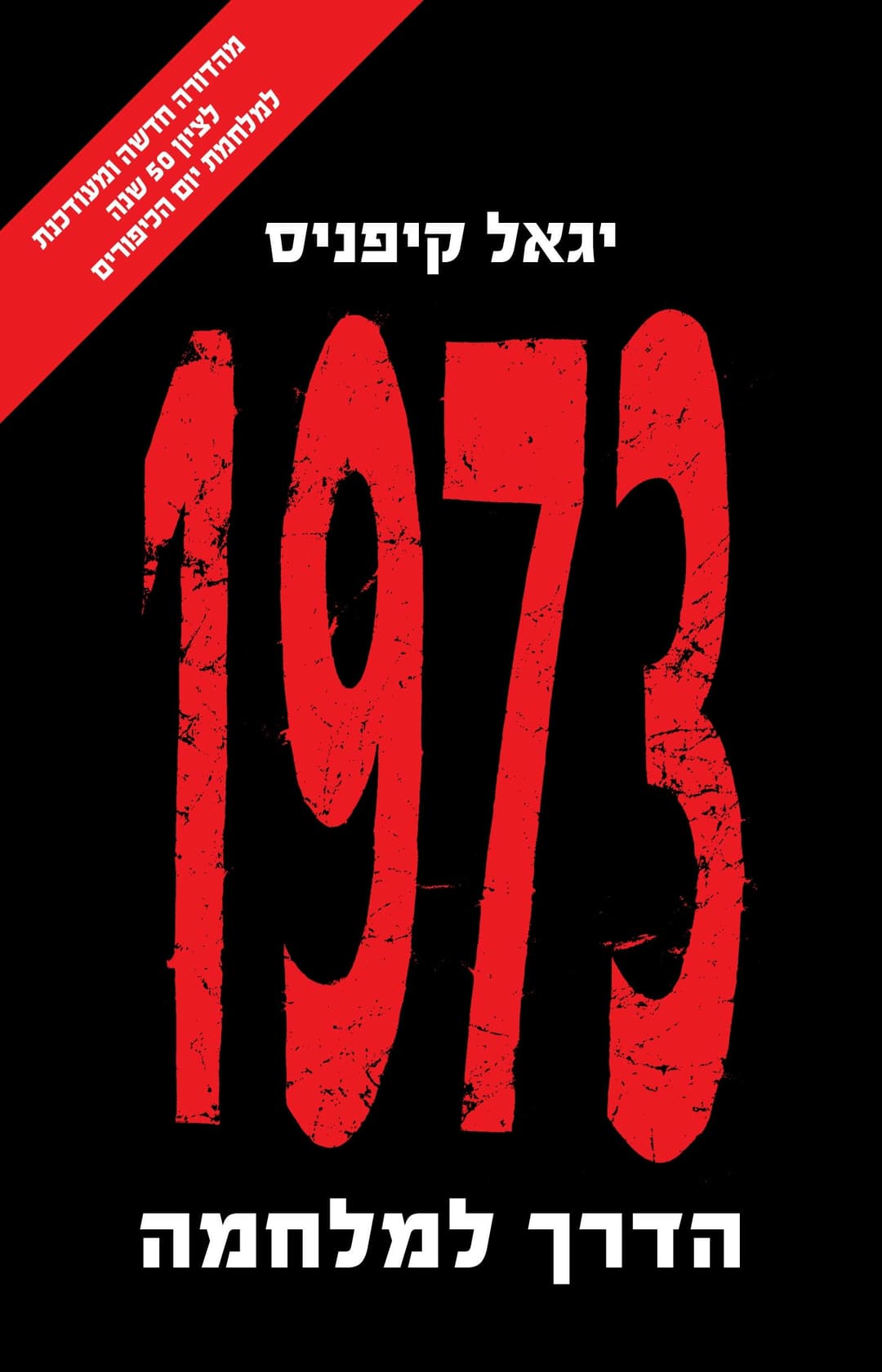 הדרך למלחמה 1973, מהדורה מחודשת