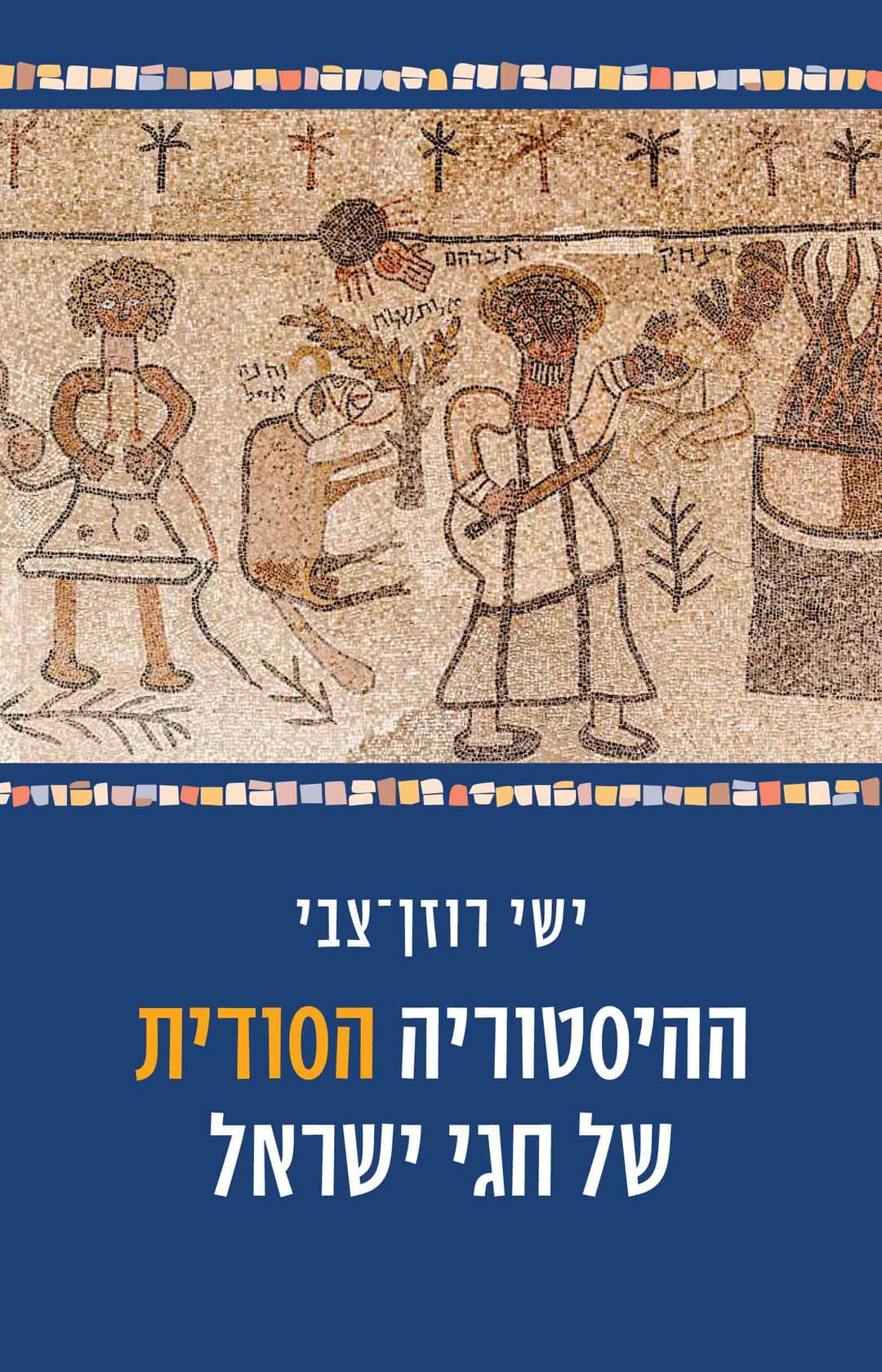 ההיסטוריה הסודית של חגי ישראל