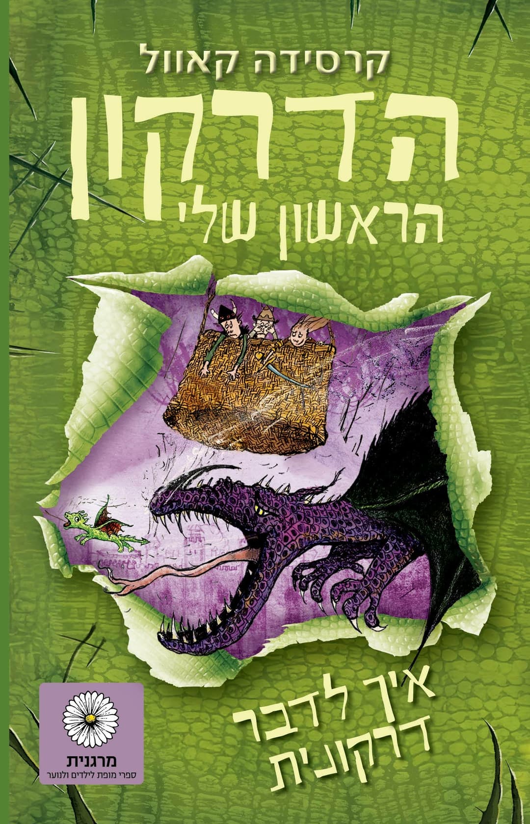 הדרקון הראשון שלי 3