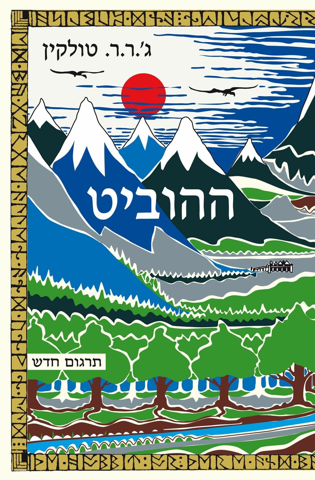 ההוביט / תרגום חדש