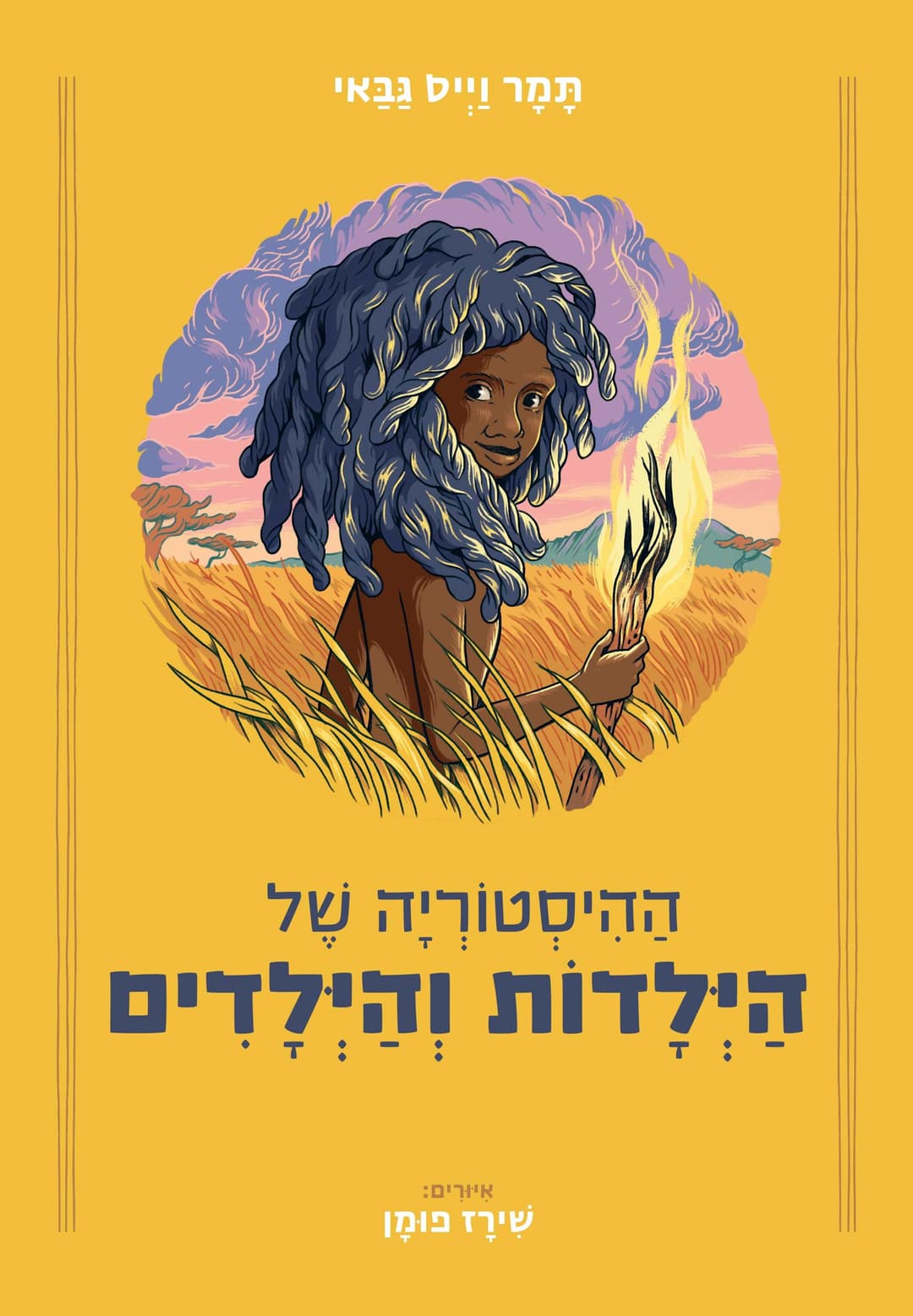 ההיסטוריה של הילדים והילדות