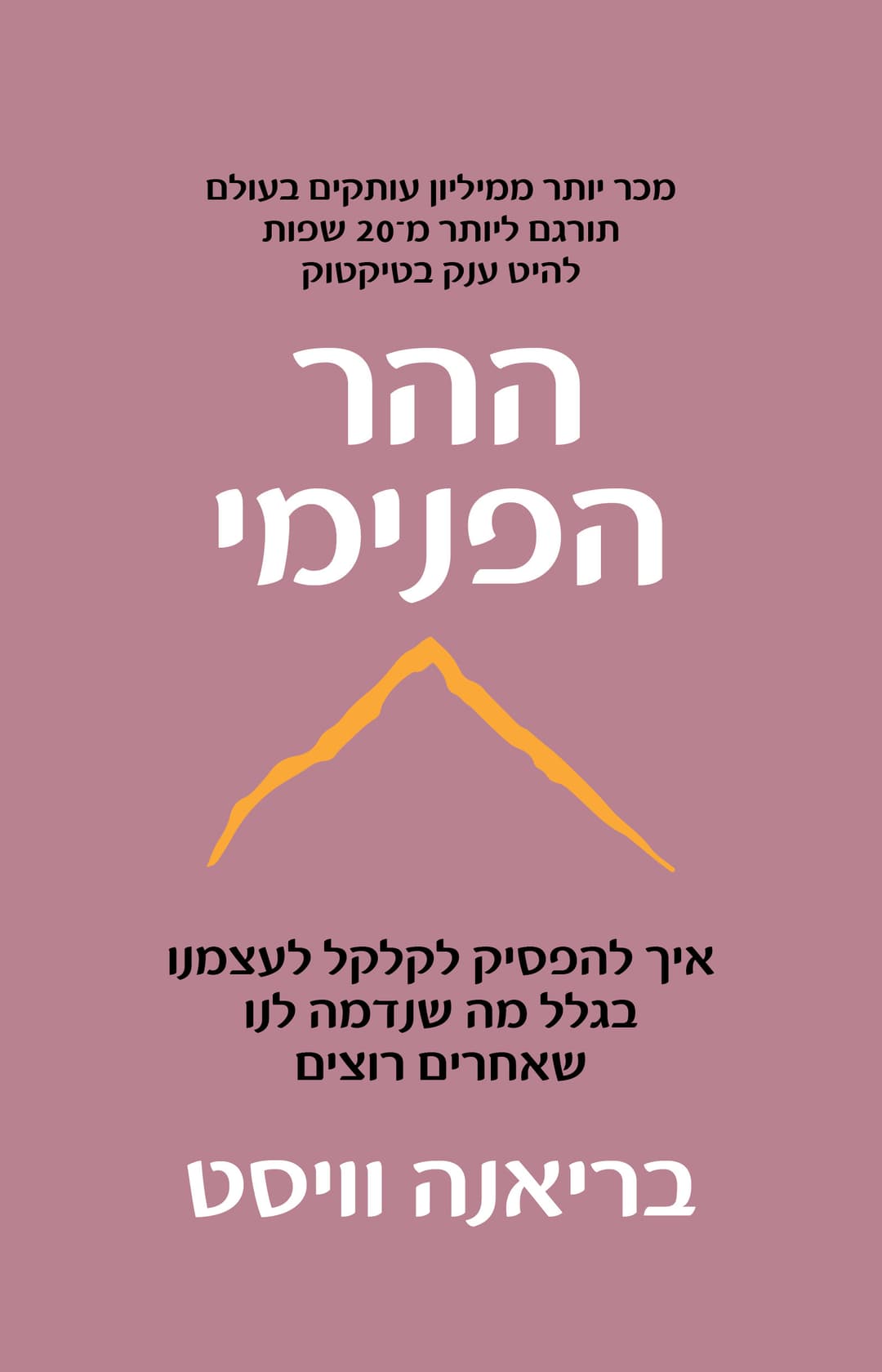 ההר הפנימי