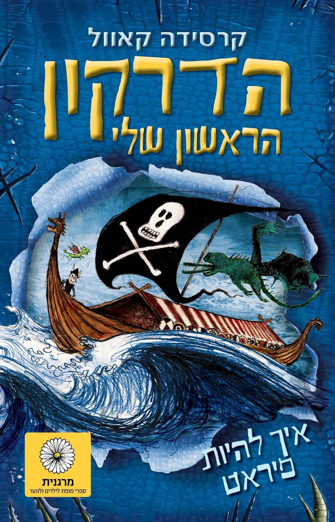 הדרקון הראשון שלי 2, איך להיות פיראט