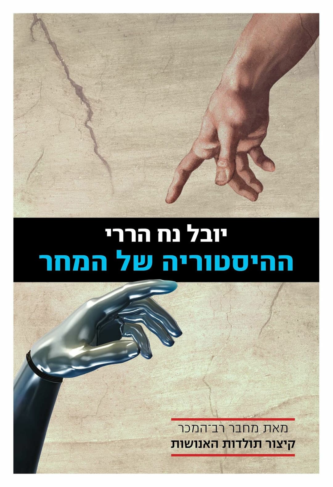 ההיסטוריה של המחר מחודש