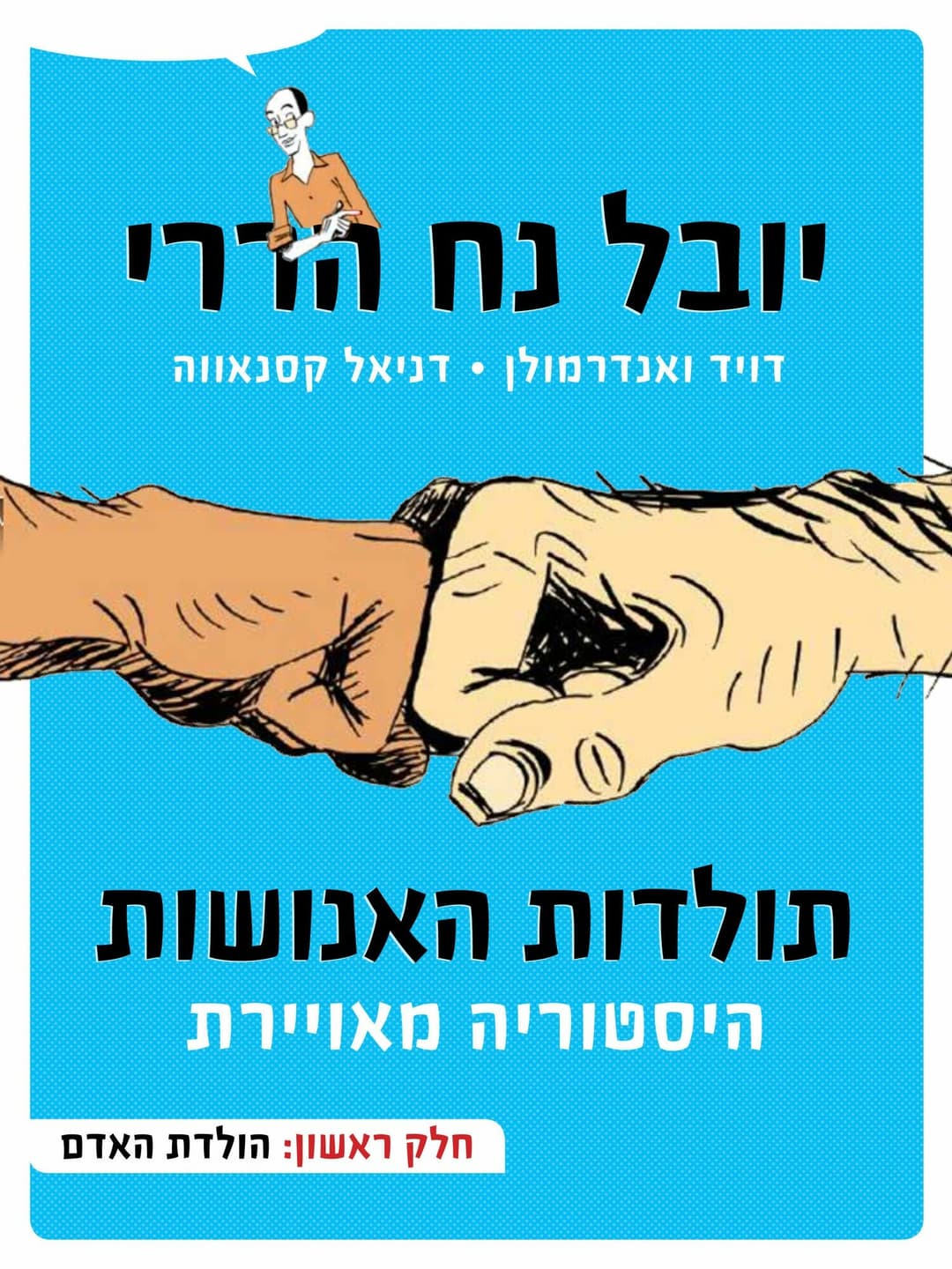 הולדת האדם \ תולדות האנושות היסטוריה מאוירת 1