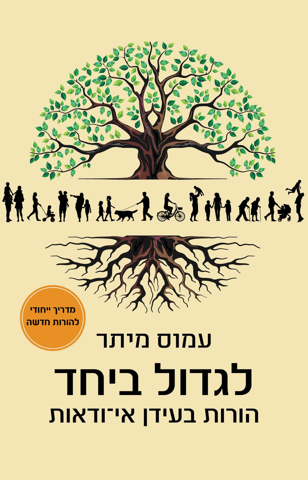 הורות בזמני אי ודאות