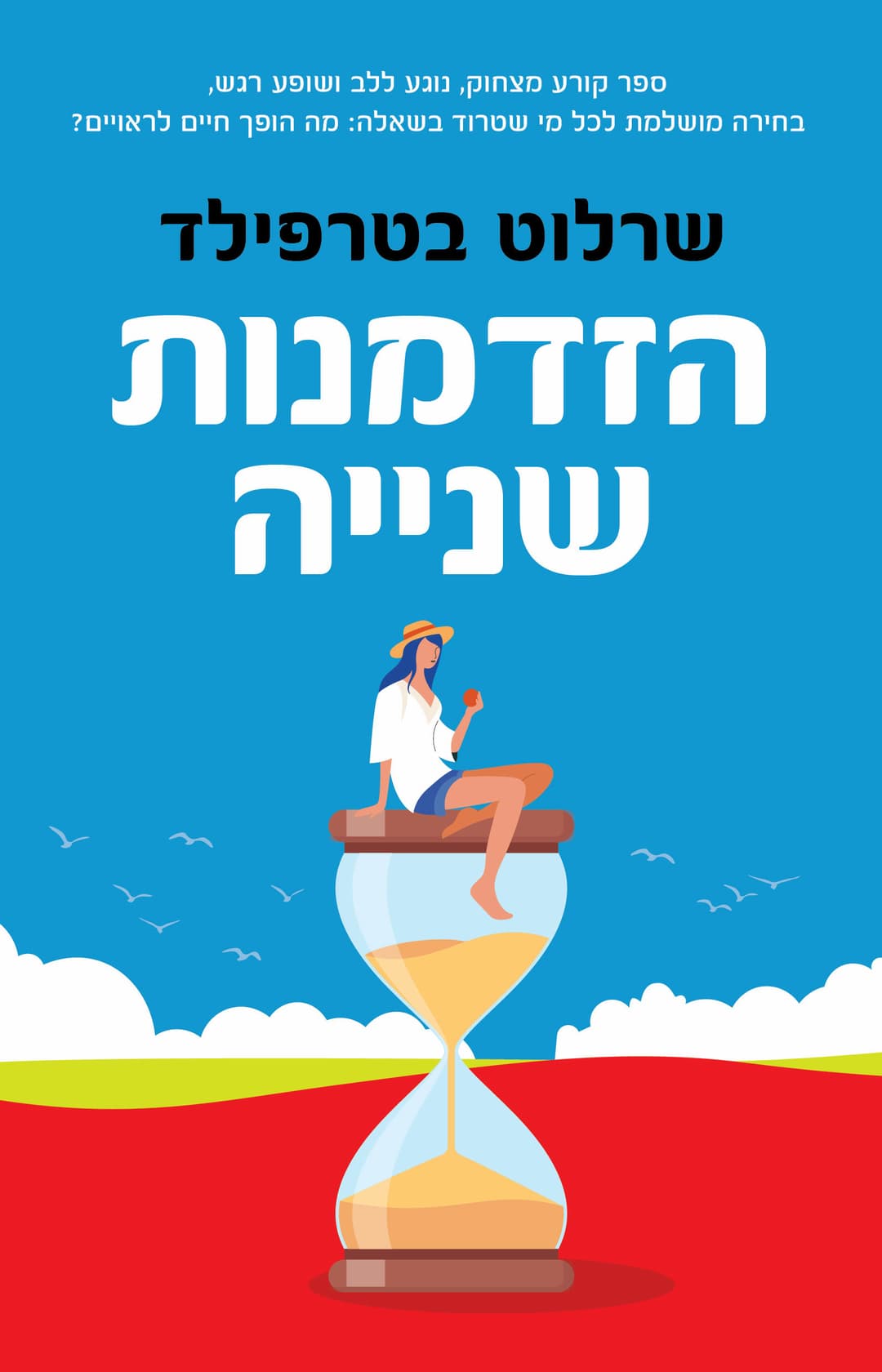 הזדמנות שנייה