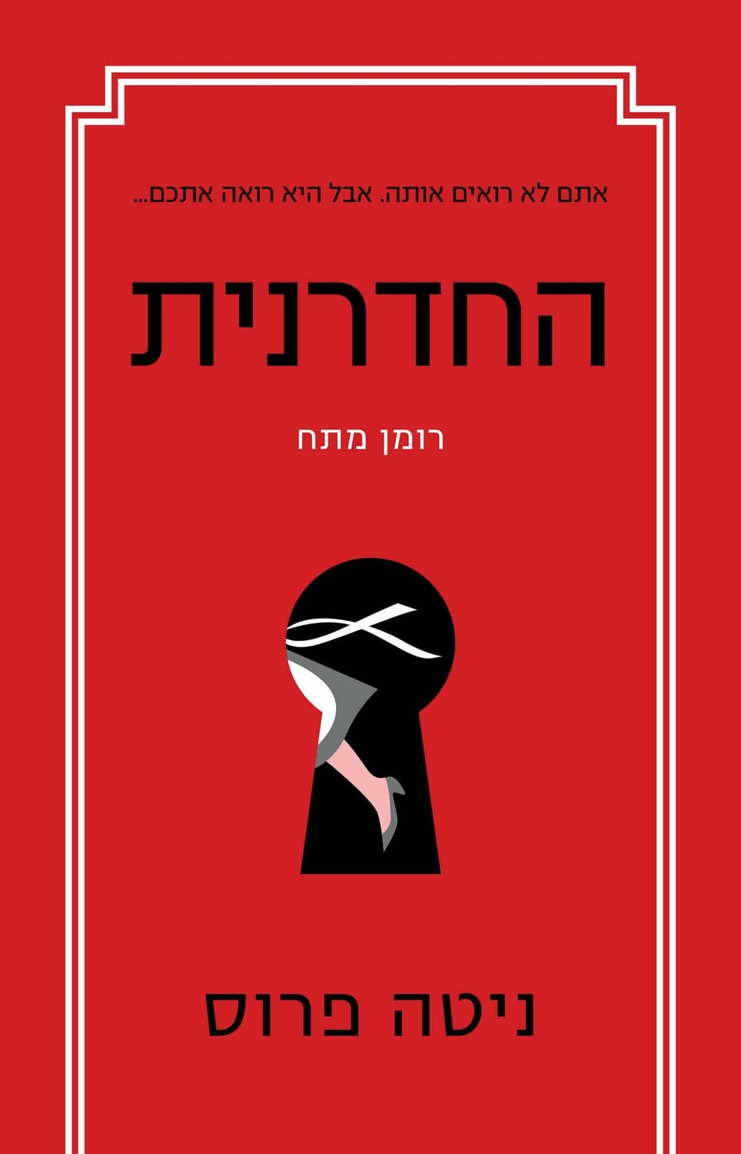 החדרנית