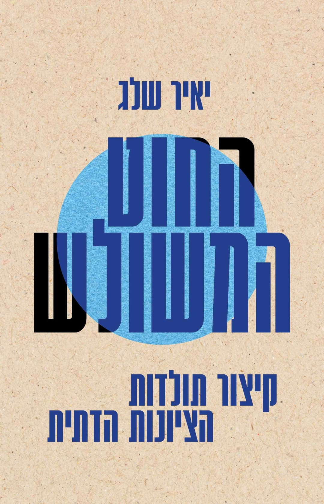 החוט המשולש - קיצור תולדות הציונות הדתית