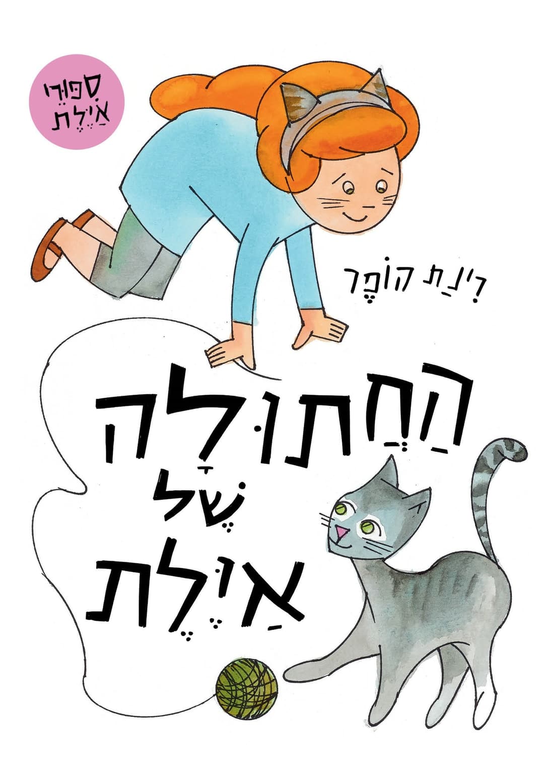 החתולה של אילת קרטון