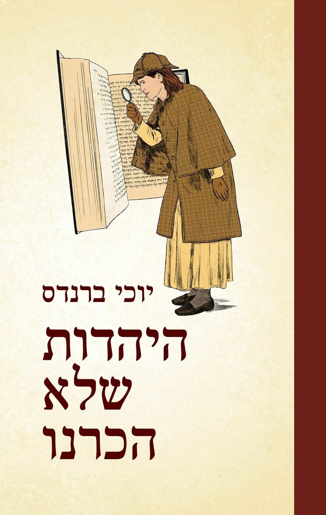 היהדות שלא הכרנו