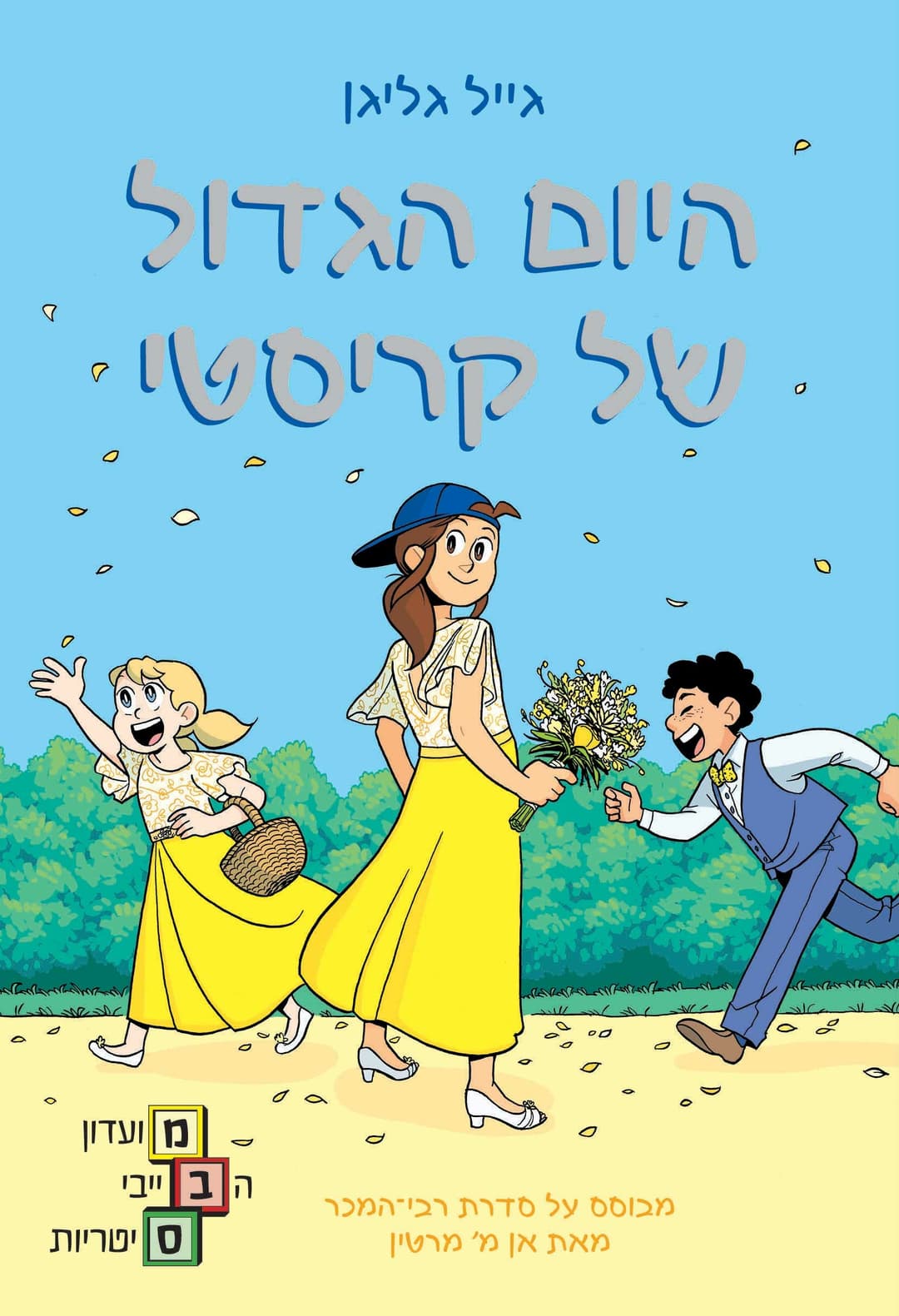 היום הגדול של קריסטי \ מועדון הבייביסיטר 6