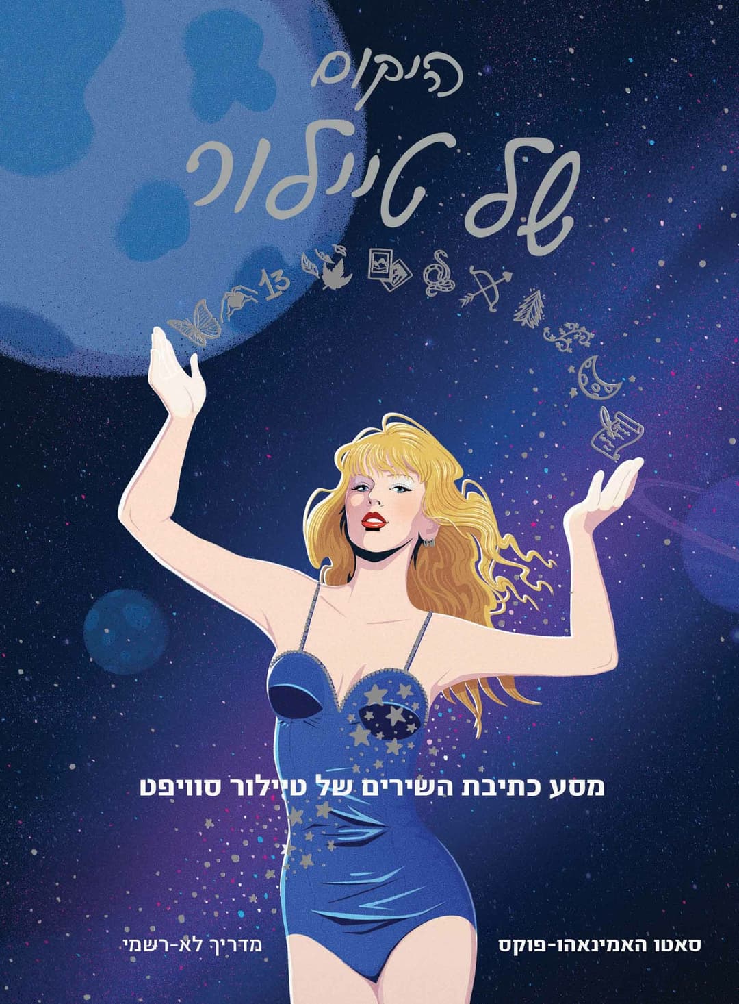 היקום של טיילור סוויפט