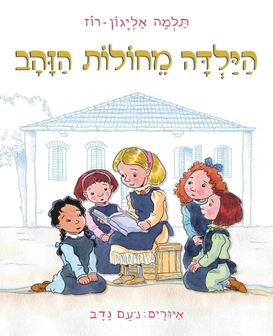 הילדה וחולות הזהב