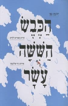 הכבש הששה עשר מהדורה מאוירת