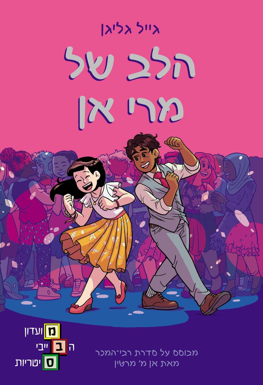 הלב של מרי אן: מועדון הבייביסיטריות 8