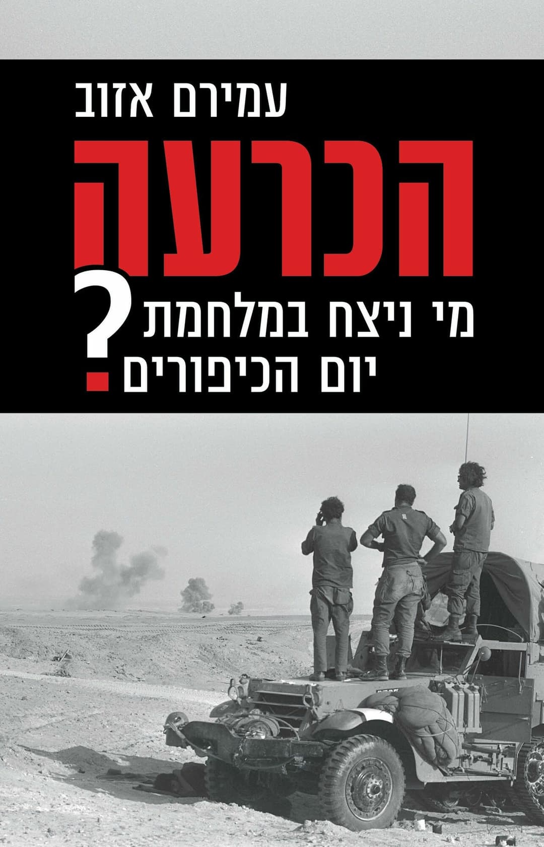 הכרעה