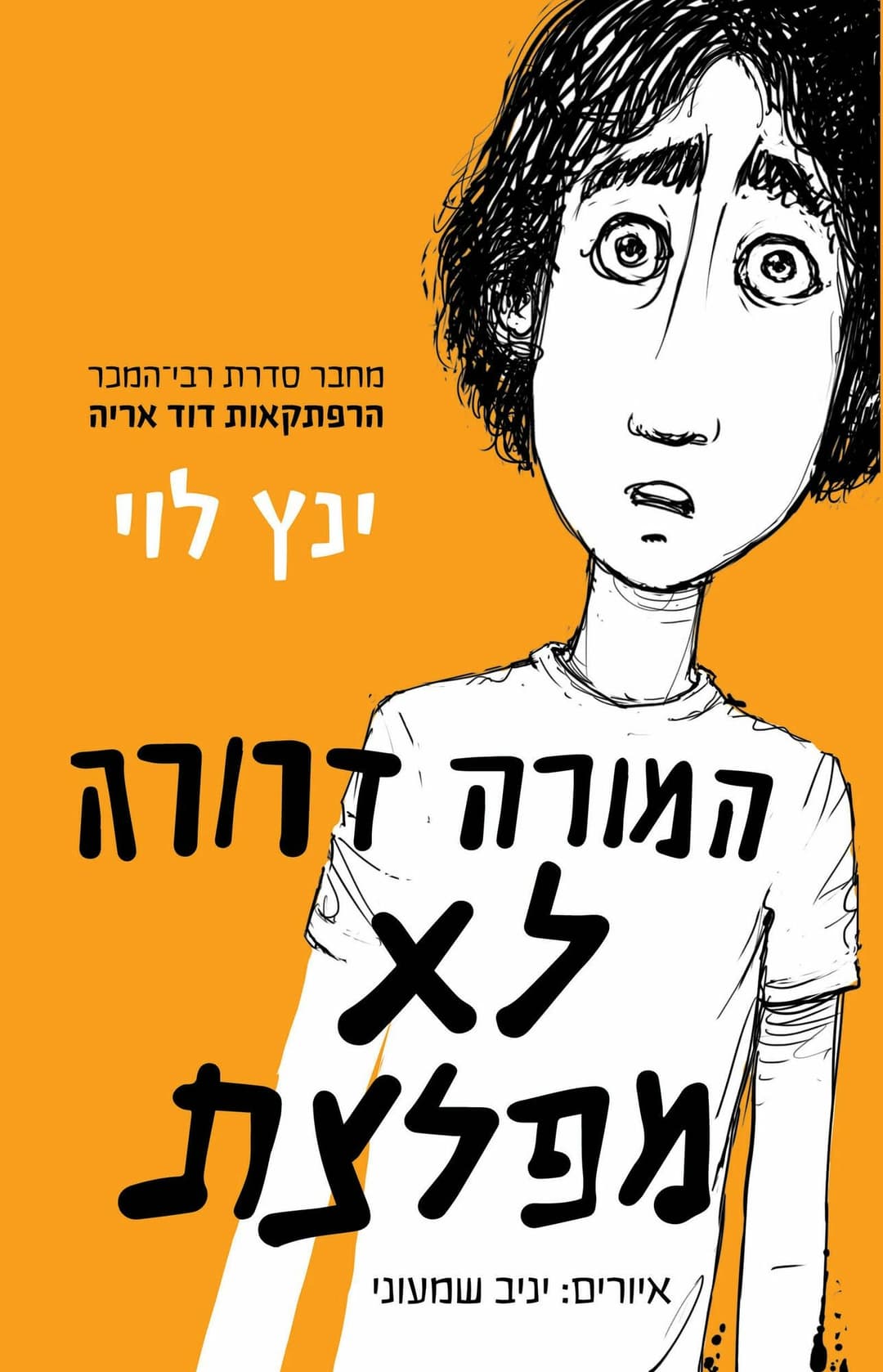 המורה דרורה לא מפלצת