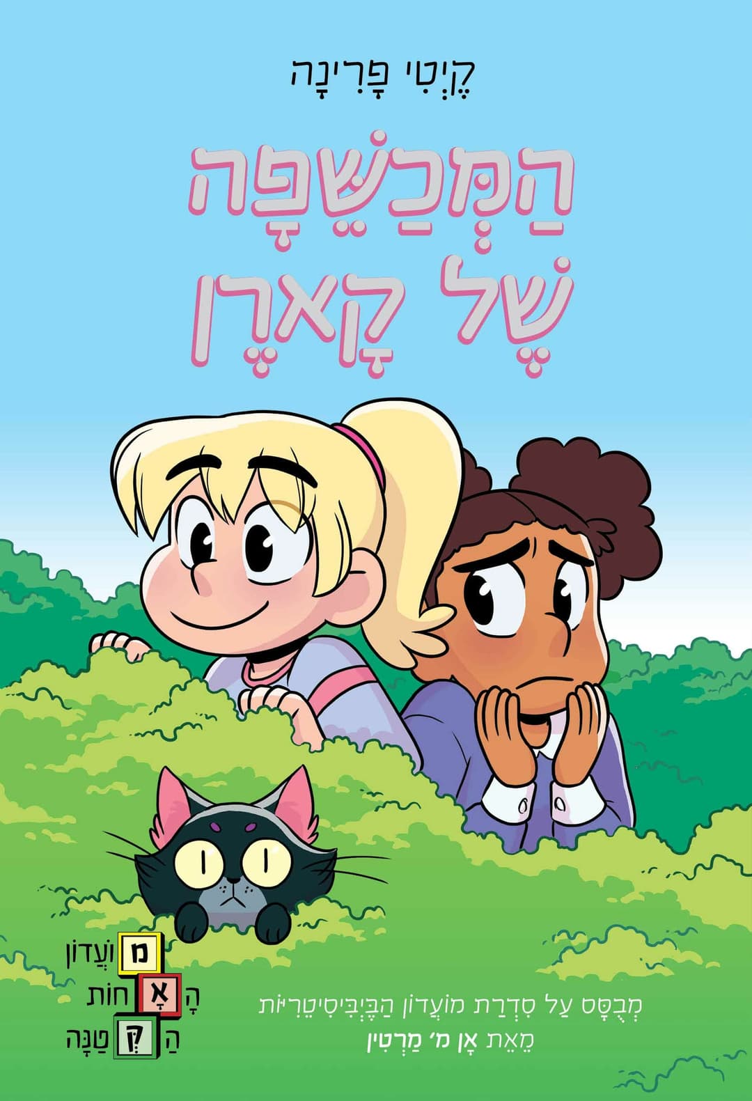 המכשפה של קארן \ מועדון אחות הקטנה