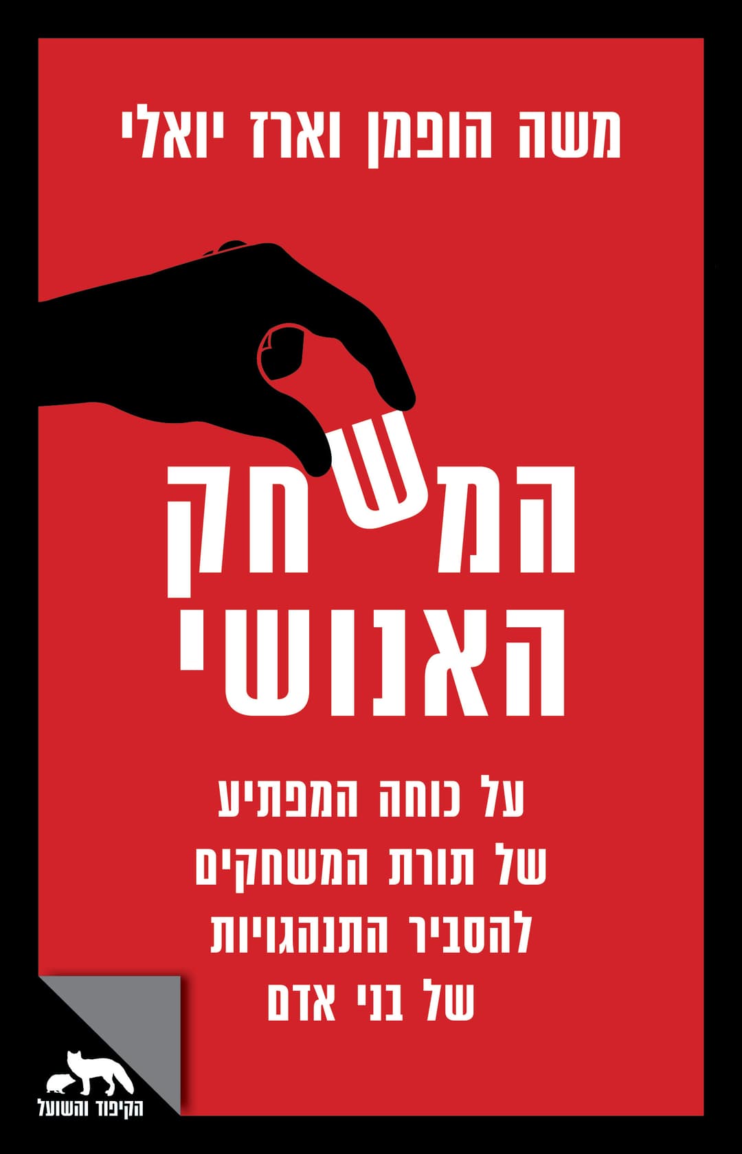 המשחק האנושי (הקיפוד והשועל)