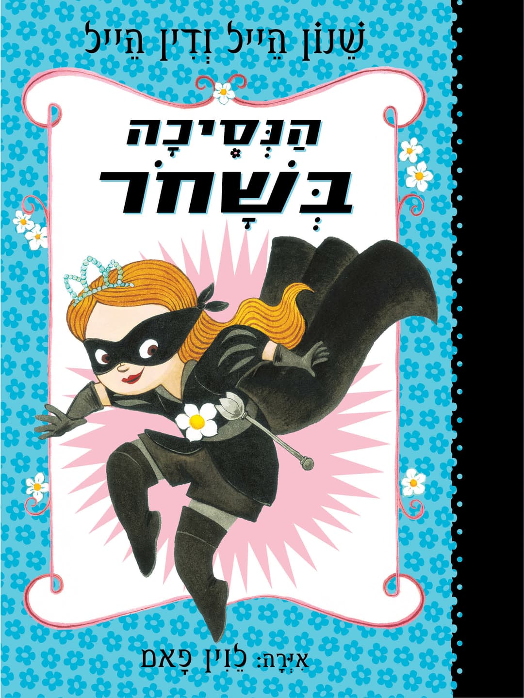 הנסיכה בשחור 1