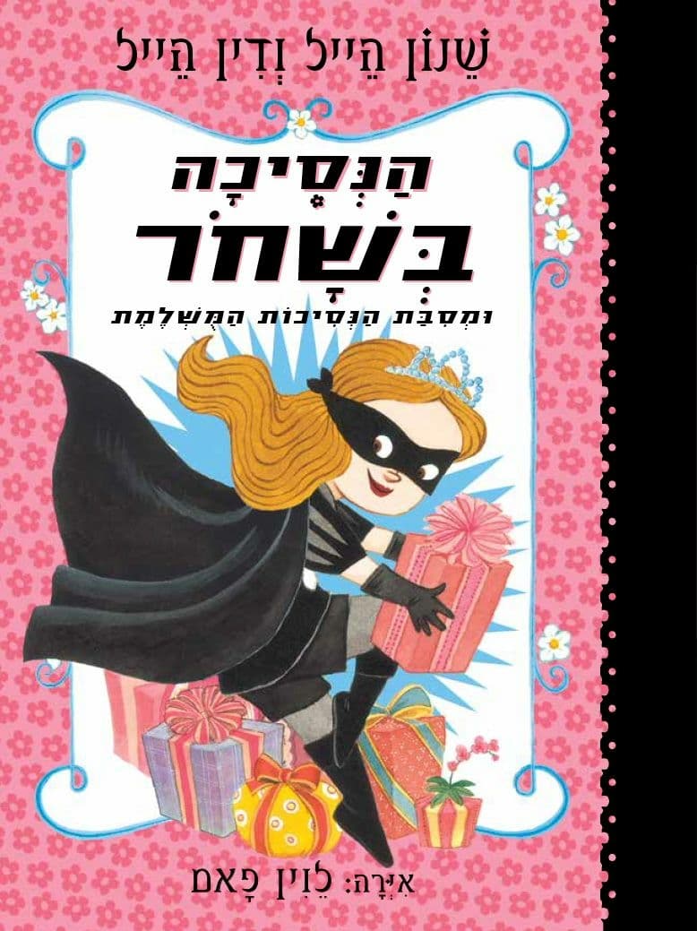 הנסיכה בשחור 2 ומסיבת הנסיכות המושלמת /