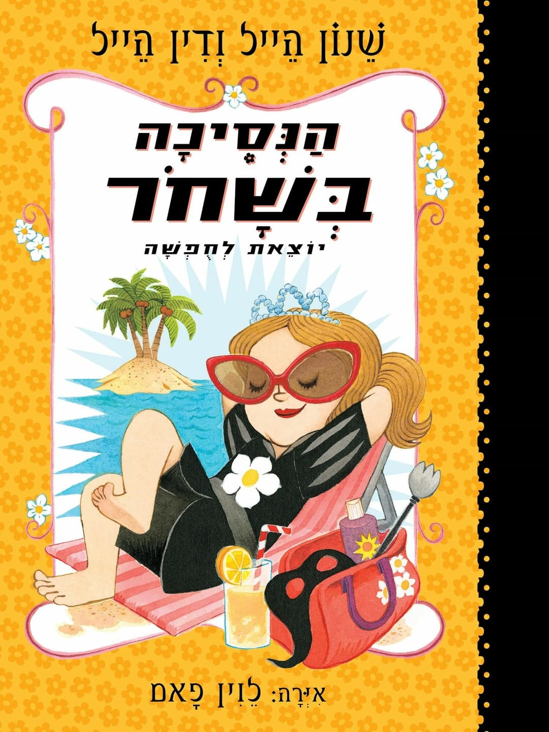 הנסיכה בשחור 4 יוצאת לחופשה