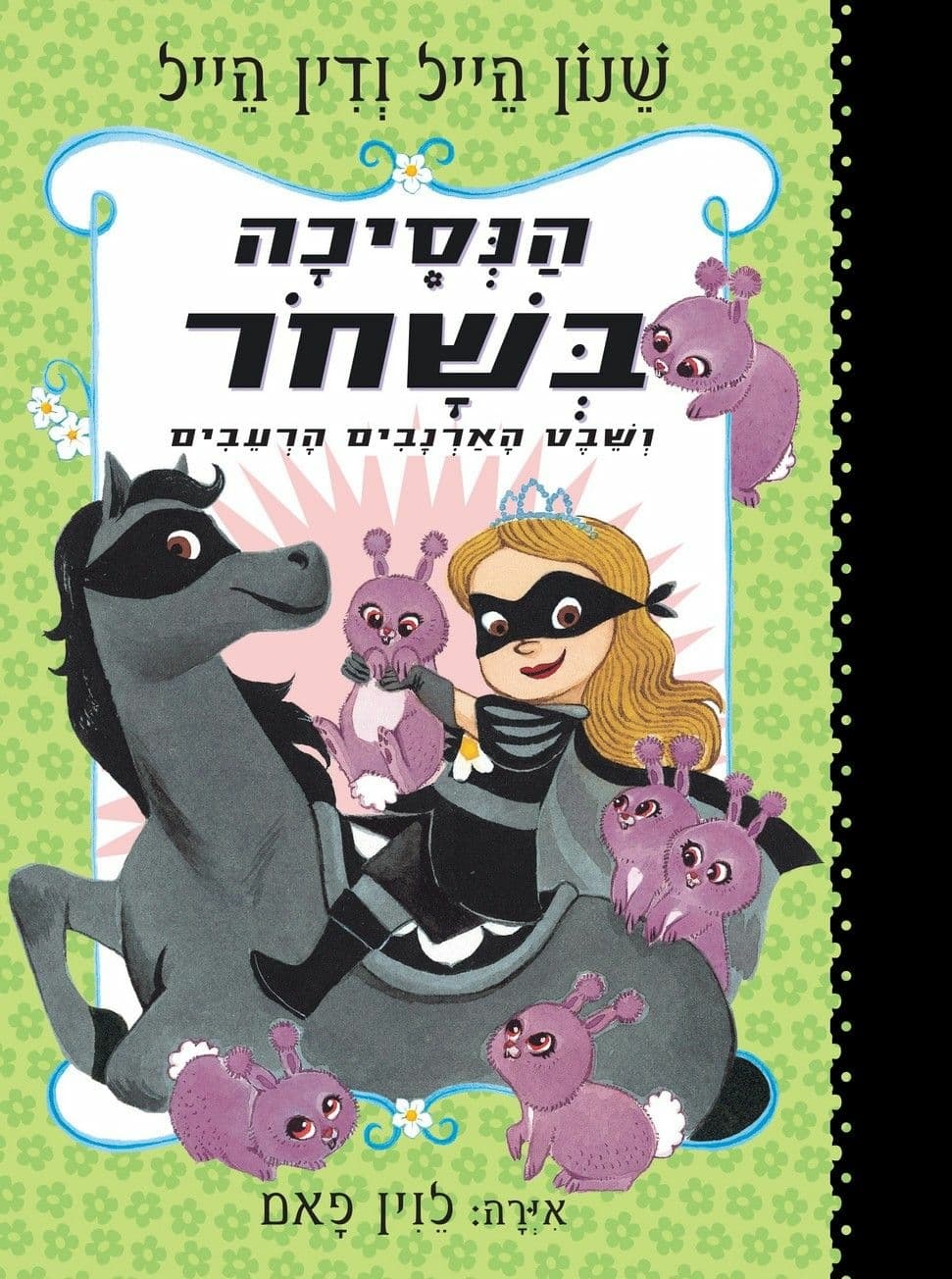 הנסיכה בשחור 3 ושבט הארנבים הרעבים