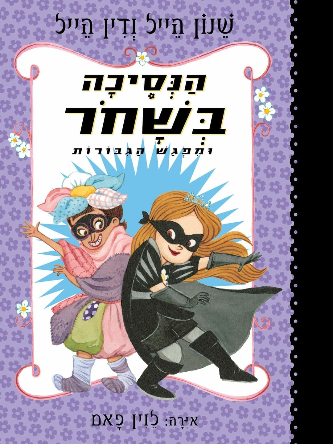 הנסיכה בשחור 5 : מפגש הגיבורות