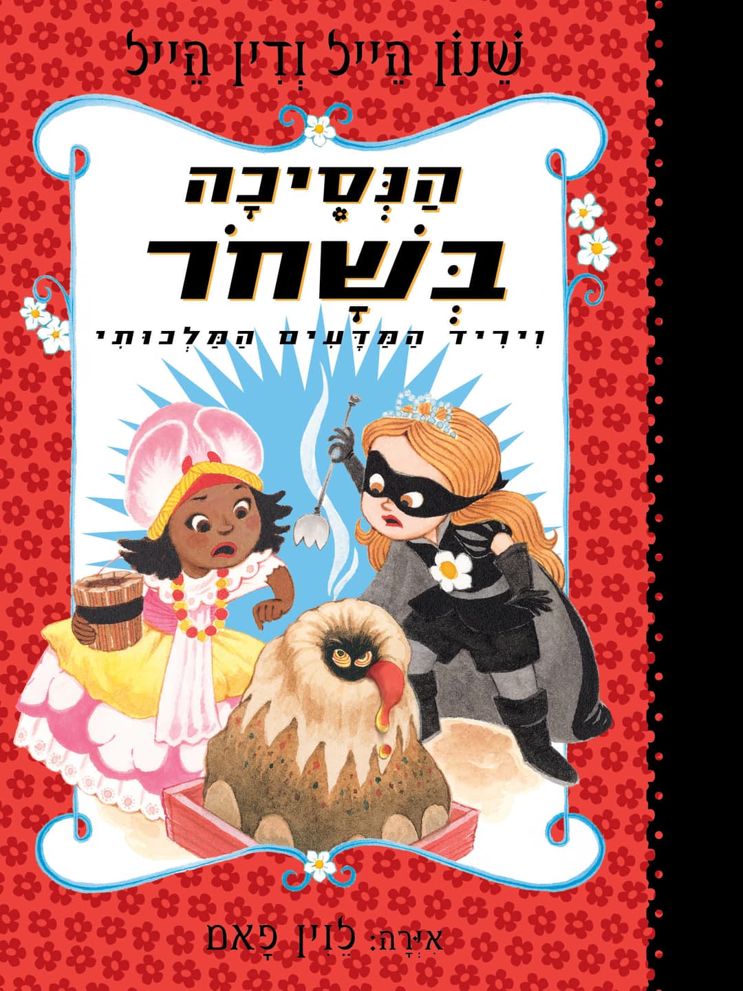 הנסיכה בשחור 6 ויריד המדעים המדהים
