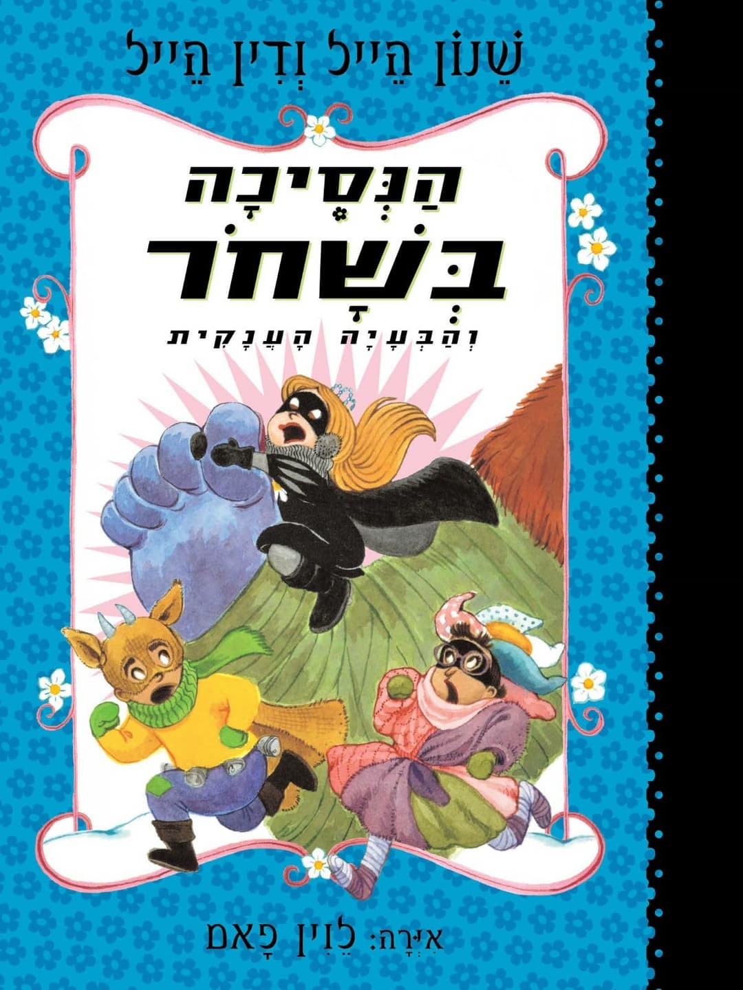 הנסיכה בשחור 8 והבעיה הענקית
