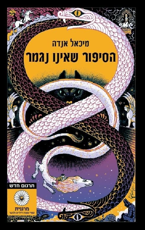 הסיפור שאינו נגמר, כריכה רכה