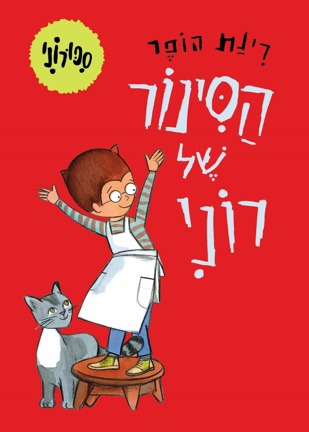 הסינור של רוני קשיח \ ספורוני