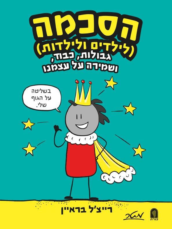 הסכמה לילדים וילדות