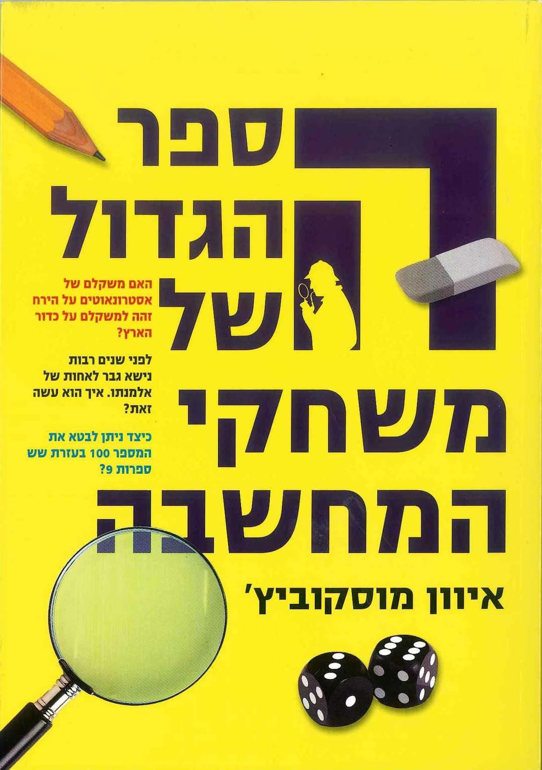 הספר הגדול של משחקי המחשבה 1