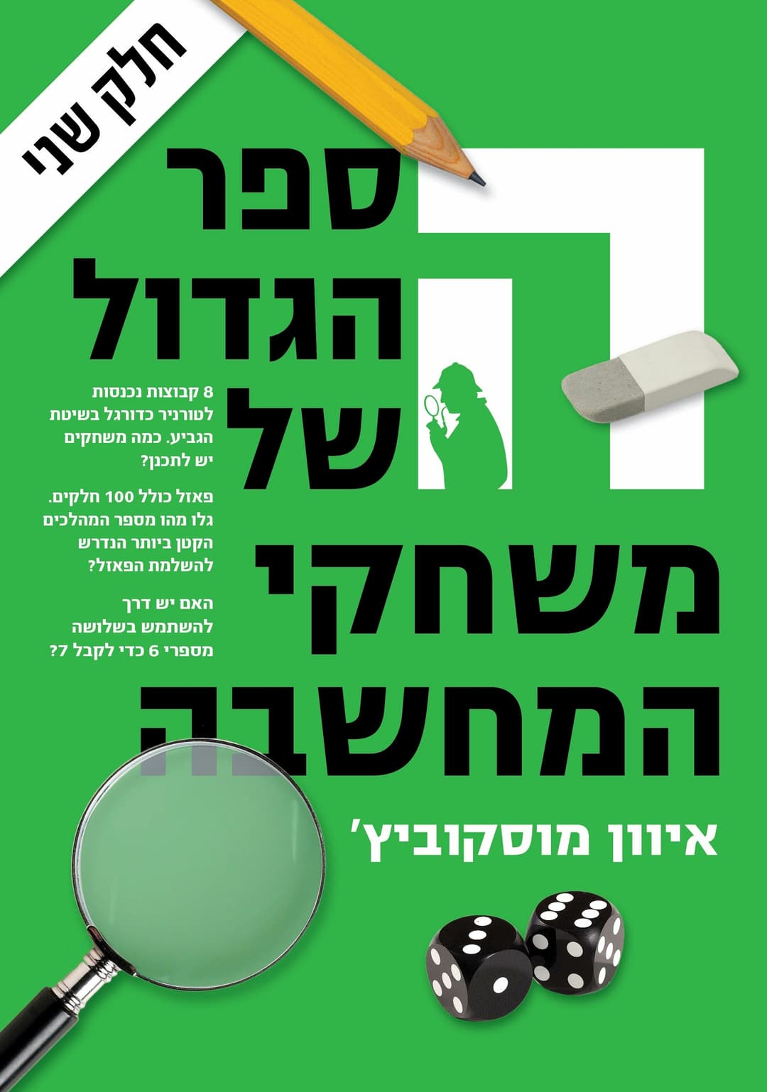 הספר הגדול של משחקי המחשבה 2