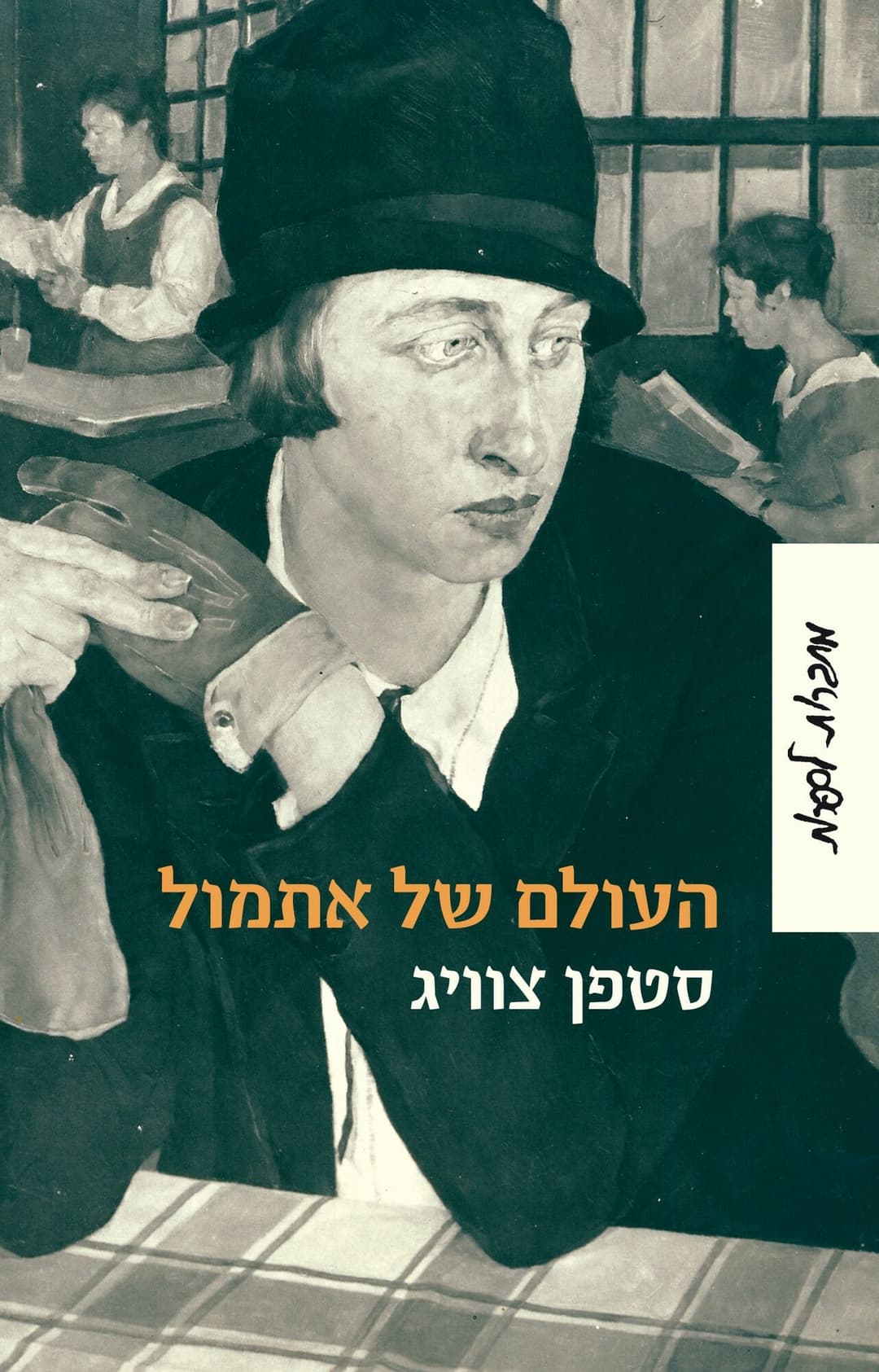 העולם של אתמול רכה מחודש