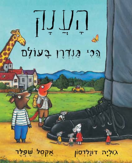 הענק הכי גנדרן בעולם קרטון