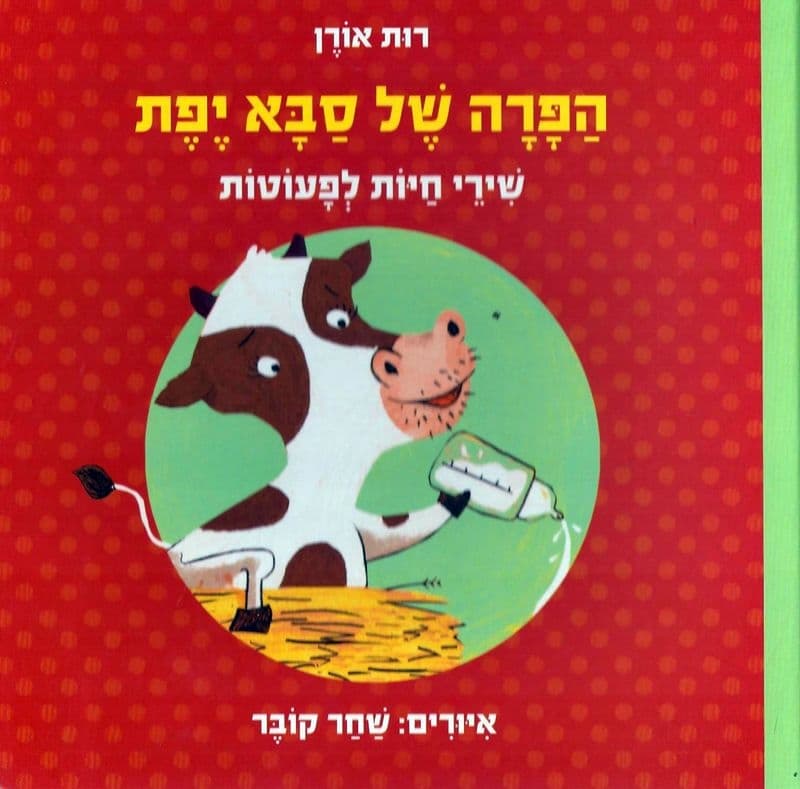 הפרה של סבא יפת, קרטון