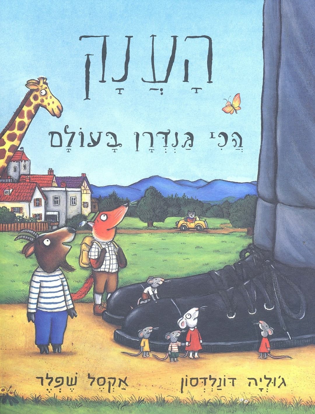 הענק הכי גנדרן בעולם