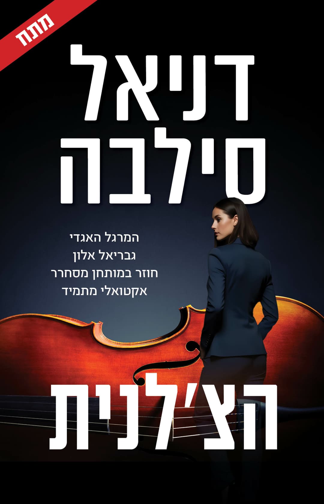 הצ'לנית