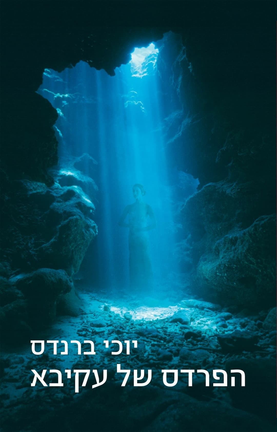 הפרדס של עקיבא